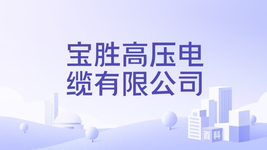 宝胜高压电缆有限公司