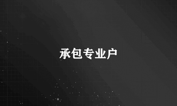 承包专业户