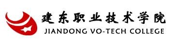 建东职业技术学院