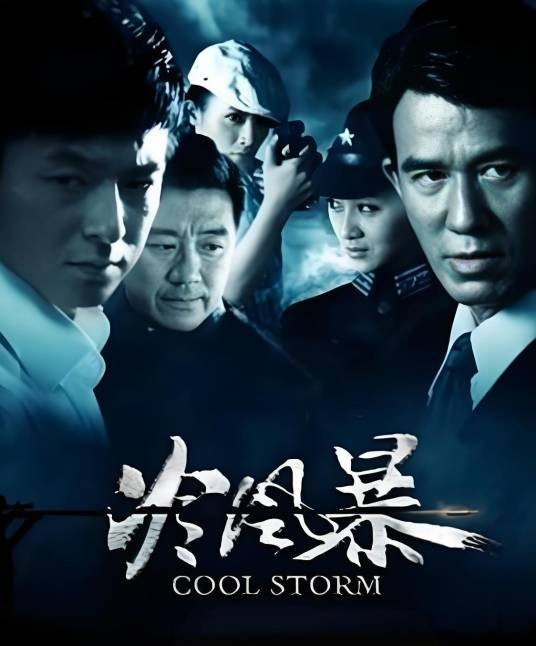 冷风暴