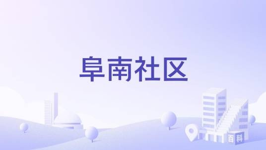 阜南社区