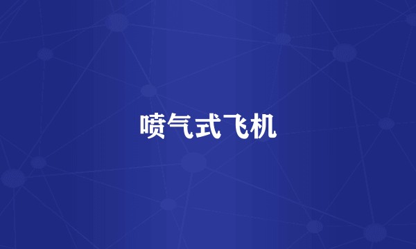 喷气式飞机
