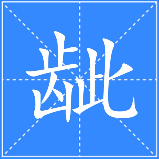 龇