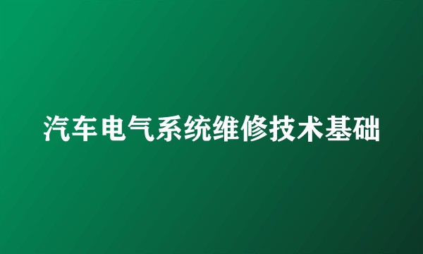 汽车电气系统维修技术基础