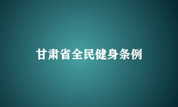 甘肃省全民健身条例