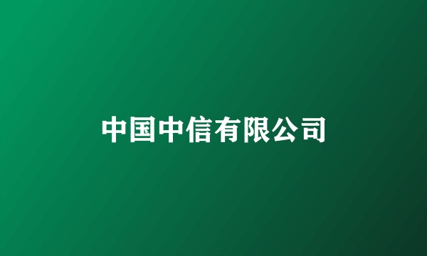 中国中信有限公司