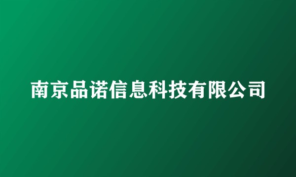 南京品诺信息科技有限公司
