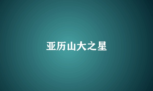 亚历山大之星