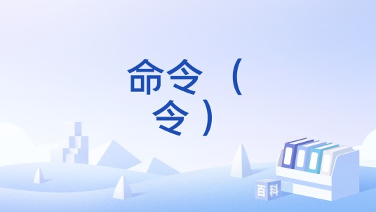 命令 (令)