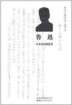鲁迅学术作品精选集