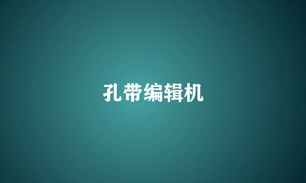 孔带编辑机