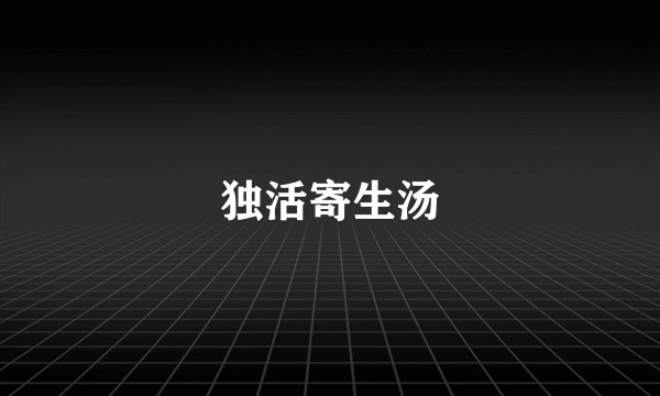 独活寄生汤
