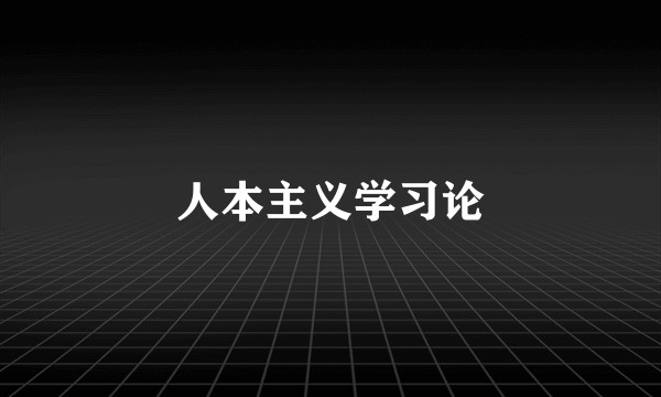 人本主义学习论