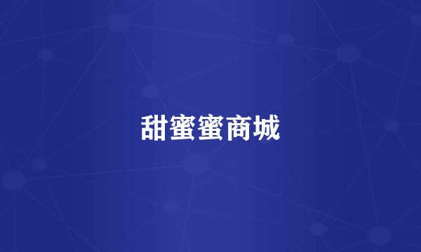 甜蜜蜜商城