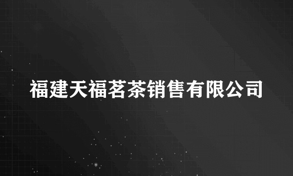 福建天福茗茶销售有限公司