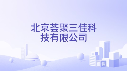 北京荟聚三佳科技有限公司