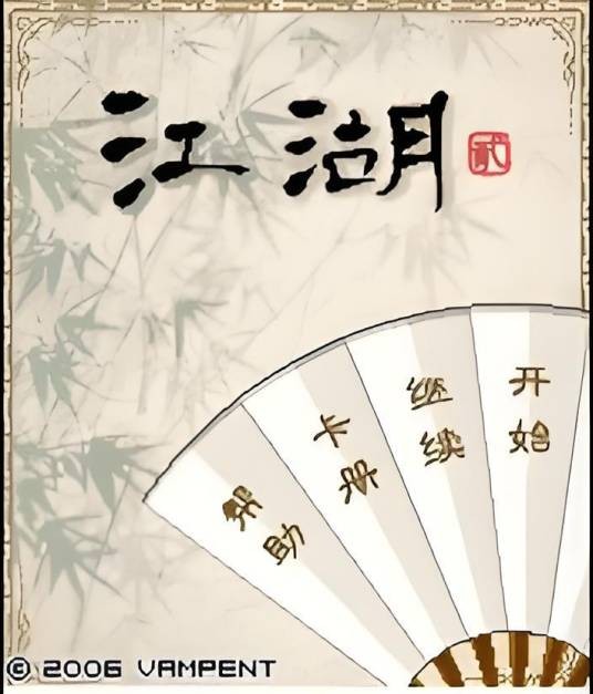 江湖贰