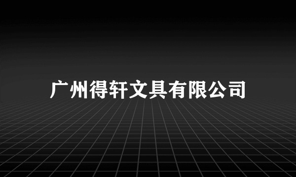 广州得轩文具有限公司