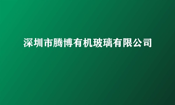 深圳市腾博有机玻璃有限公司
