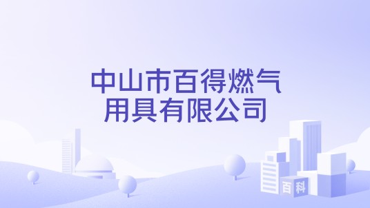 中山市百得燃气用具有限公司
