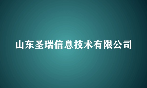 山东圣瑞信息技术有限公司