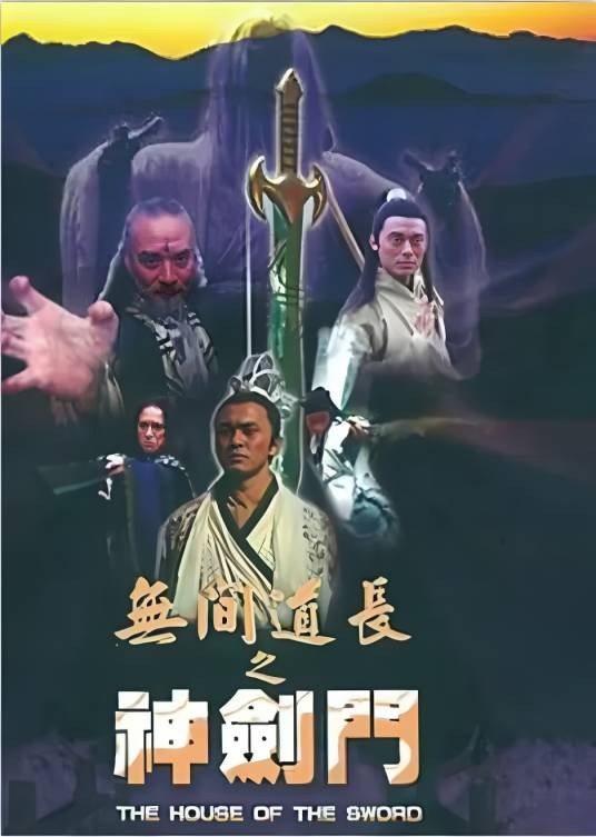无间道长之神剑门