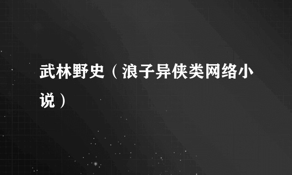 武林野史（浪子异侠类网络小说）