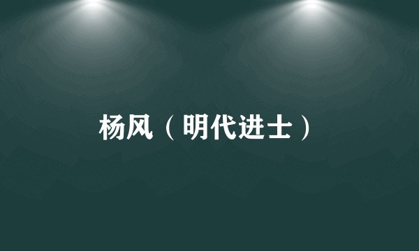 杨风(明代进士)
