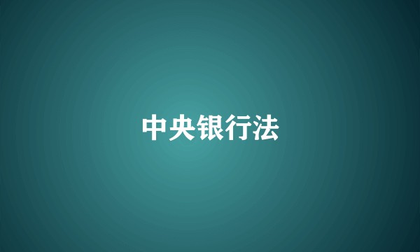 中央银行法