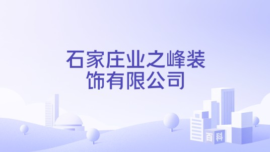 石家庄业之峰装饰有限公司