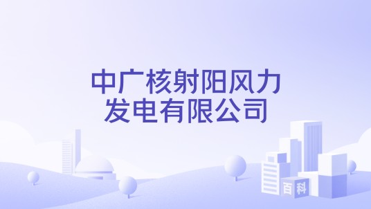 中广核射阳风力发电有限公司