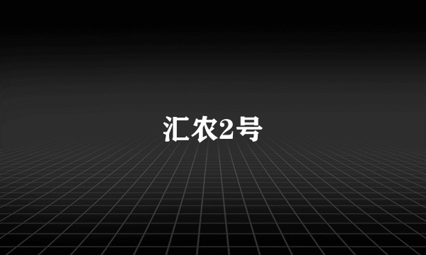 汇农2号
