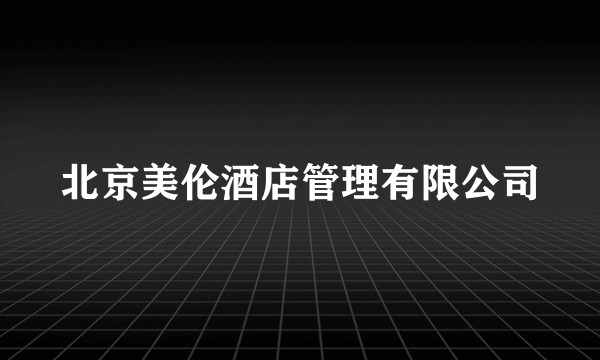 北京美伦酒店管理有限公司