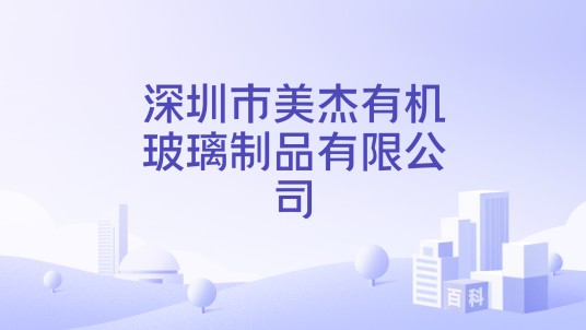 深圳市美杰有机玻璃制品有限公司
