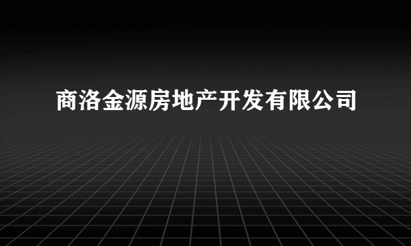 商洛金源房地产开发有限公司