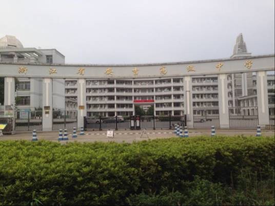 安吉县高级中学