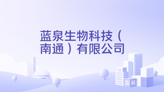 蓝泉生物科技（南通）有限公司