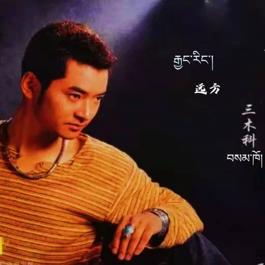 远方（2022年三木科演唱歌曲）