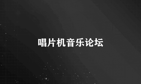 唱片机音乐论坛