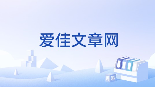 爱佳文章网