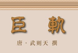 臣轨