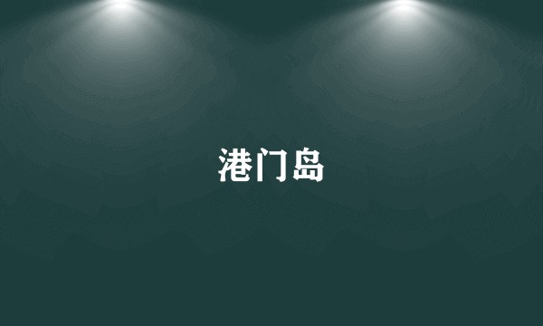 港门岛