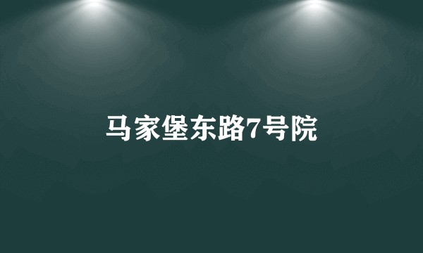马家堡东路7号院