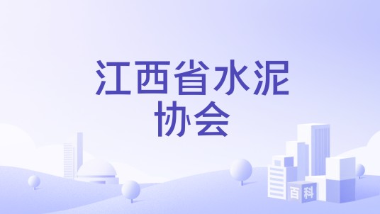 江西省水泥协会