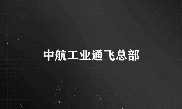 中航工业通飞总部