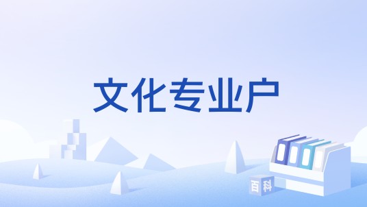 文化专业户