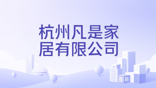 杭州凡是家居有限公司