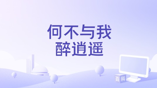 何不与我醉逍遥
