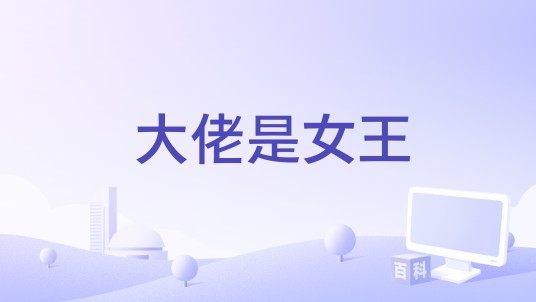 大佬是女王