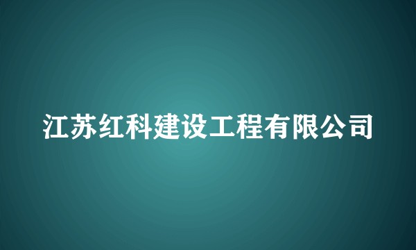 江苏红科建设工程有限公司